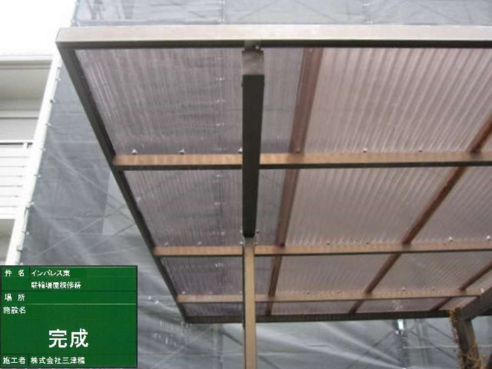 施工例　駐輪場屋根修繕　完了