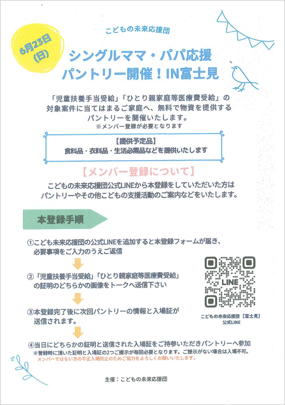 こどものみらい応援団のポスタ