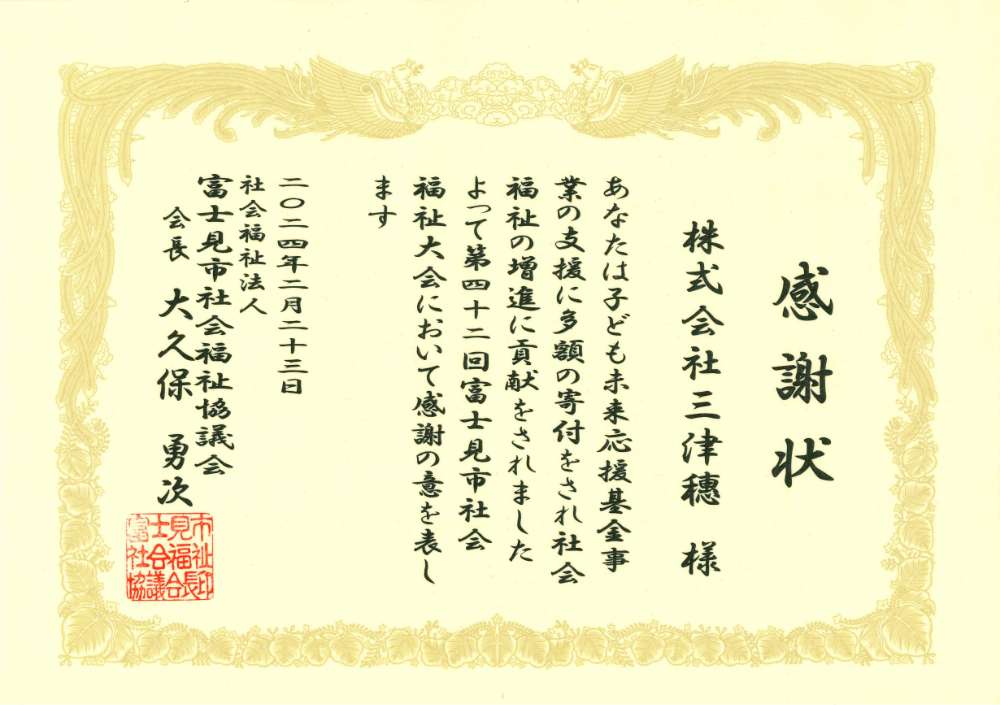 富士見市社会福祉協議会からの感謝状
