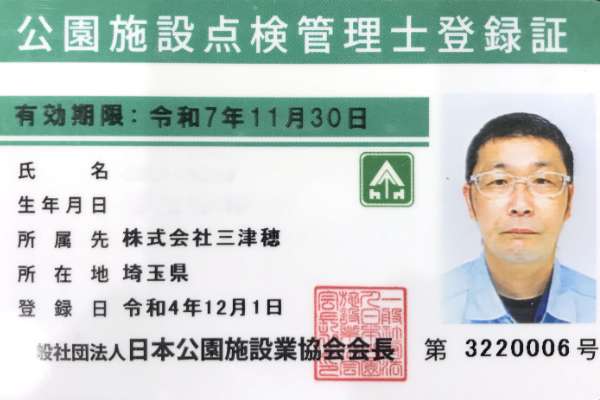 公園施設点検管理士