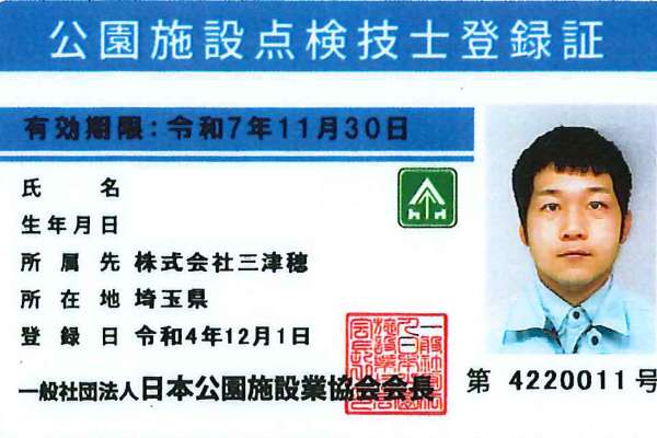 公園施設点検技士