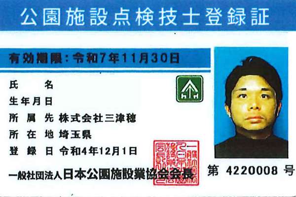 公園施設点検技士