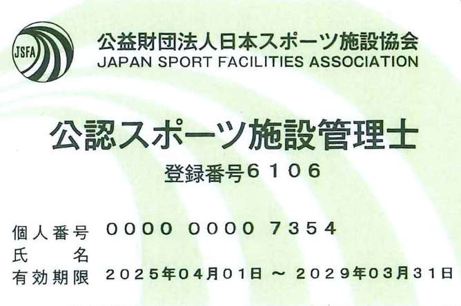 公認スポーツ施設管理士
