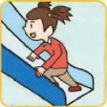 滑り台を下から上る行為（リスク）