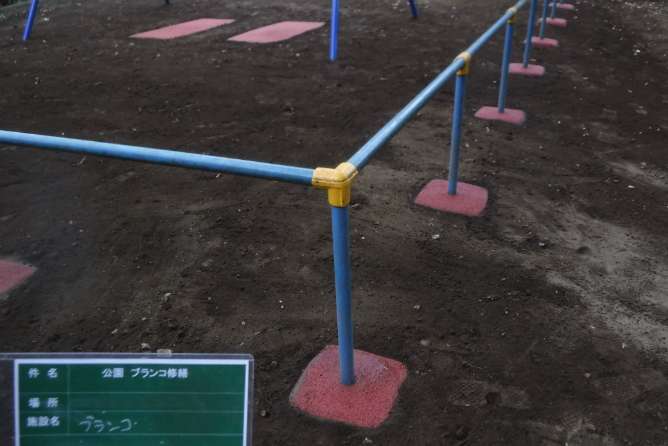 ブランコ策安全対策工事