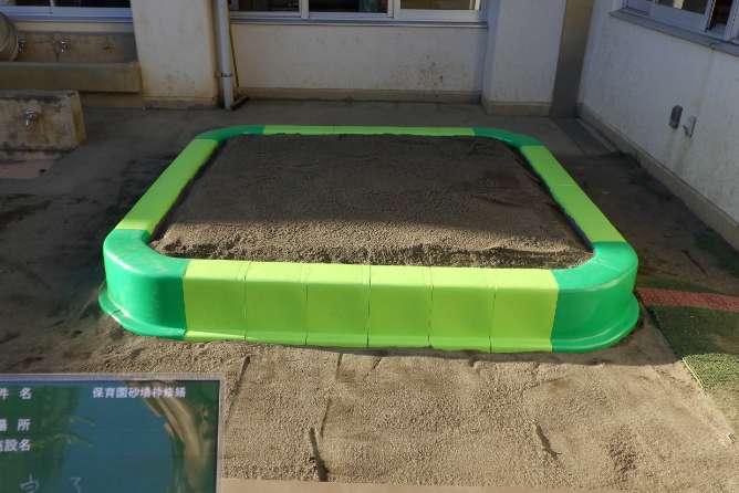 砂場枠新設工事