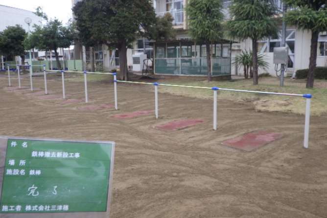 鉄棒新設工事