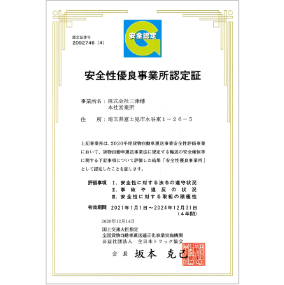安全性優良事業所認定